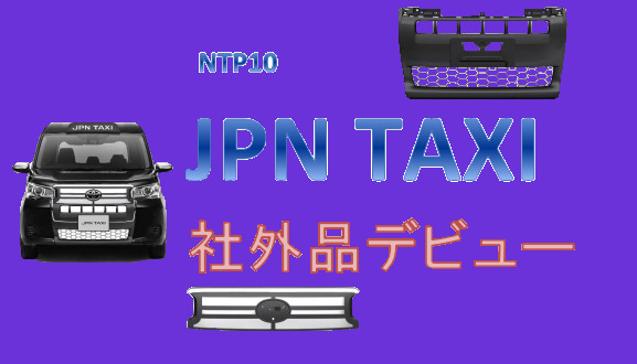 ◇ＪＰＮ ＴＡＸＩ～ジャパンタクシー～【社外新品】 ｜自動車中古部品