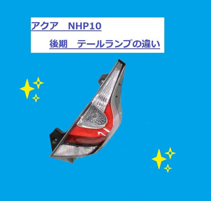 アクア NHP10 後期のテールランプ 年式による違い✎ ｜自動車中古部品